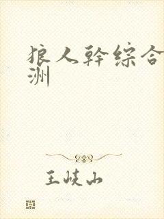 狼人干综合 亚洲