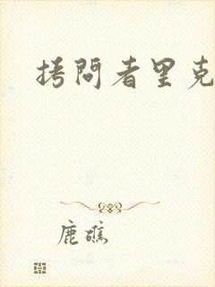 拷问者里克拉夫