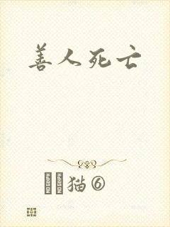 善人死亡