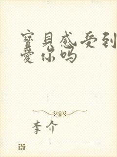 宝贝感受到它在爱你吗