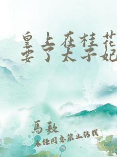 皇上在桂花树下要了太子妃