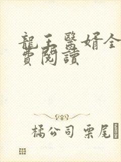 龙王医婿全文免费阅读