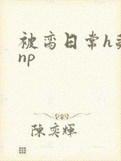 被脔日常h苏苏np