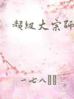 超级大宗师