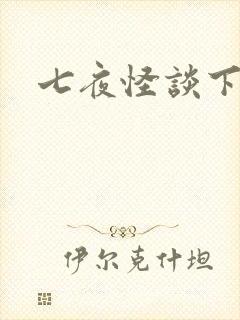 七夜怪谈下载