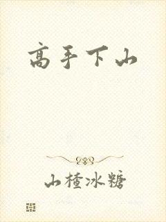 高手下山