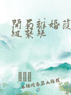 开局离婚获得神级系统