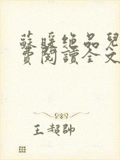 苏暖绝品儿媳免费阅读全文