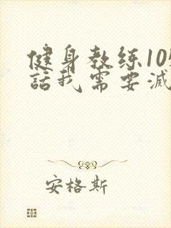 健身教练105话我需要灭火