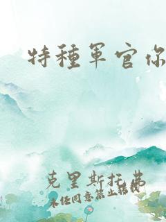 特种军官你敢潜