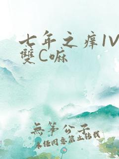 七年之痒1V2双C嘛