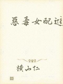 恶毒女配进化史