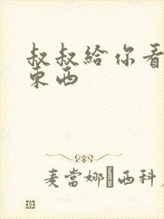 叔叔给你看个好东西