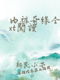 内裤奇缘全文txt阅读