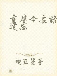 重庆今夜请将我遗忘