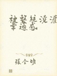 被系统浇灌的日常通感