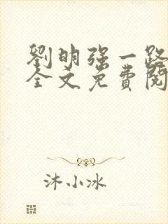 刘明强一路仕途全文免费阅读