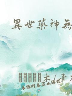 异世药神无弹窗