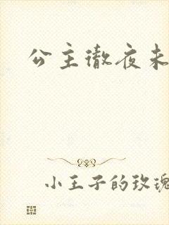 公主彻夜未眠
