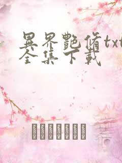 异界艳修txt全集下载