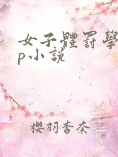 女子体罚学校sp小说