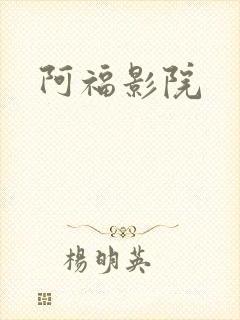阿福影院