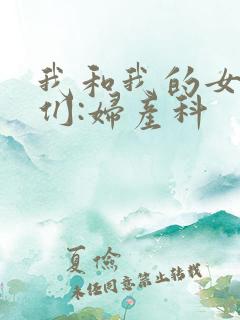 我和我的女病人们:妇产科