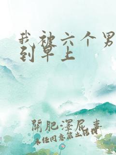 我被六个男人躁到早上