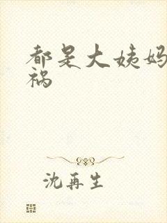 都是大姨妈惹的祸