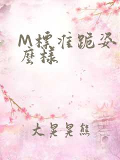 M标准跪姿是什么样