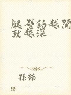 腿劈的越开痛的就越深