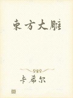 东方大雕