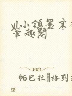 yl小镇墨寒砚笔趣阁