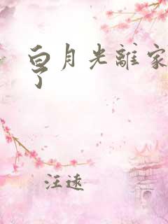 白月光离家出走了