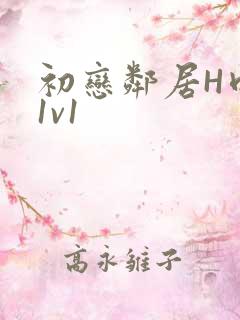 初恋邻居H肉肉1v1