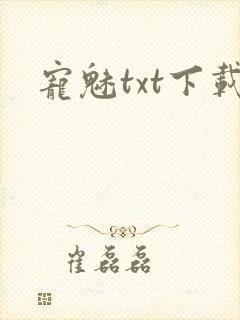 宠魅txt下载