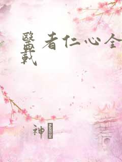 医者仁心全集下载