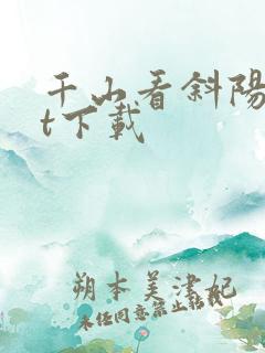 千山看斜阳txt下载