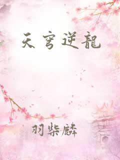 天穹逆龙