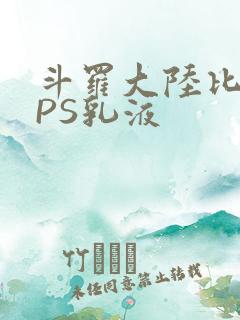 斗罗大陆比比东PS乳液