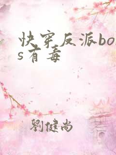 快穿反派boss有毒