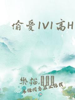 偷爱1V1高H
