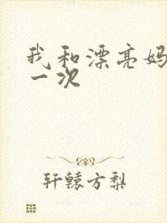 我和漂亮妈妈的一次