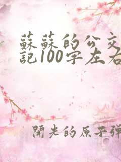 苏苏的公交车日记100字左右