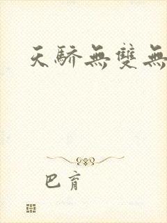 天骄无双无弹窗