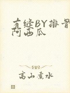 有缝BY排骨吃阿西瓜