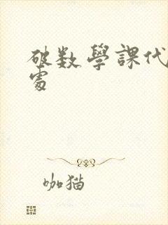 破数学课代表的处