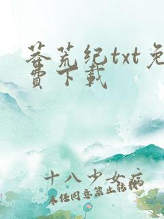 莽荒纪txt免费下载