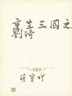 重生三国之公子刘琦