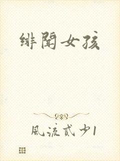 绯闻女孩